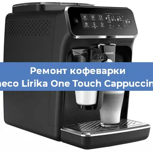 Ремонт кофемашины Philips Saeco Lirika One Touch Cappuccino RI 9851 в Красноярске
